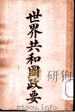 世界共和国政要  厄瓜多尔（1911 PDF版）