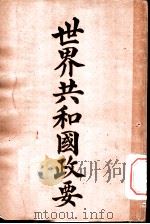 世界共和国政要  阿根廷（1911 PDF版）