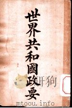 世界共和国政要  乌拉乖（1911 PDF版）