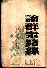 论群众路线 1949 PDF电子版封面 刘少奇等著