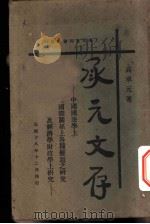 承元文存 1929 PDF电子版封面 高承元著