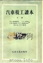 汽车技工读本 下 1956 PDF电子版封面 15044·4133 (苏)高列斯尼克(П.К.Колесник)等著;郑振龙,邵