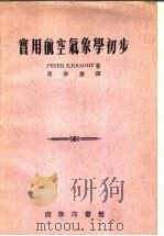 实用航空气象学初步 1955 PDF电子版封面 (美)克拉特(P.E.Kraght)著;周梦麟译