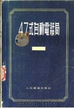 47式自动电话局 1955 PDF电子版封面 (苏)法拉弗诺夫(Л.С.Фарафонов)等著;陈祖璧等