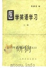 医学英语学习 1981 PDF电子版封面 14048·4033 邵循道编
