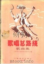 歌唱总路线歌曲集 1958 PDF电子版封面 8127·222 上海音乐学院创作委员会编