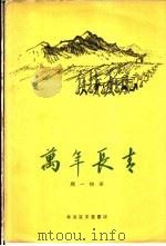 万年长青 1958 PDF电子版封面 10070·167 颜一烟著