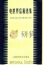 电世界信箱选集 发电机、电池、电线与电缆、供电与用电 1958 PDF电子版封面 15119·1023