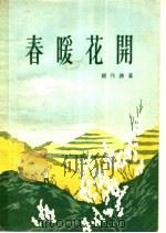 春暖花开 话剧 1955 PDF电子版封面 胡丹沸著