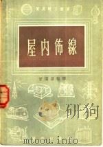 屋内布线   1957  PDF电子版封面    曾继铎编译 