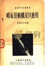 喷气发动机及其应用 1953 PDF电子版封面 (苏)伊里亚申科(С.Ильяшенко)撰;汝崴译