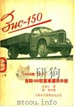 吉斯-150型货车运用手册 1952 PDF电子版封面 (苏)维勤斯基编撰;宋世仁译