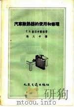 汽车散热器的使用和修理 1957 PDF电子版封面 15044·4139 (苏联)Г.Б.鲁田布尔格著;孙大中译