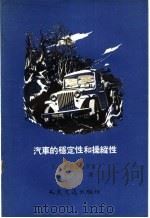 汽车的稳定性和操纵性 1956 PDF电子版封面 15044·4137 (苏)加斯潘梁茨(Г.А.Гаспарянц)著;李旭译