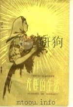 光辉的生活 1960 PDF电子版封面 10100·948 (苏)兹班纳茨基,Ю.著;严继中译