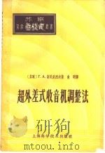 超外差式收音机调整法 1958 PDF电子版封面 15119·269 (苏)斯尼采列夫(Г.А.Сницерев)著;俞明译