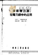 调节变压器在电力纲中的应用 1955 PDF电子版封面 (苏联)B.Г.霍尔姆斯基著;孙绍先译