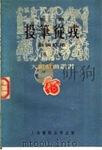 京剧 投笔从戎 第三种 1951 PDF电子版封面 翁偶虹著