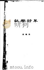 故乡诗草 1962 PDF电子版封面 姚绿野著