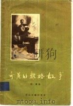 奇异的离婚故事（1956 PDF版）