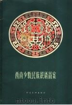 西南少数民族织绣图案 1957 PDF电子版封面 谭遥编