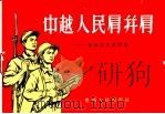中越人民肩并肩 援越抗美歌曲选 简谱本 1965 PDF电子版封面 T8115·479 本社编