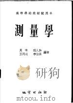 高等学校教材试用本 测量学 1955 PDF电子版封面 周卡,程人和,王丙戍,李汝昌编著