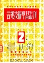 音乐技术学习丛刊 第2辑 1951 PDF电子版封面 李凌,李元庆主编;汤雪耕,周沛,中华全国音乐工作者协会编
