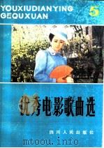 优秀电影歌曲选 第5辑 1982 PDF电子版封面 8118·1228 四川人民出版社编