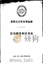 计划经济和计划化（1956 PDF版）