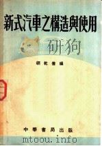 新式汽车之构造与使用 1952 PDF电子版封面 胡乾善编