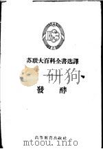 发酵 1956 PDF电子版封面 (苏)巴拉金(А.В.Палладин),(苏)别里泽尔(В