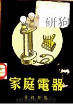 家庭电器（1949 PDF版）