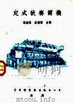定式狄赛尔机 1951 PDF电子版封面 (美)万德(J.Vanderdoes)撰;万绍祖,吴耀祖译