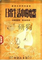 日常生活中的电器 1953 PDF电子版封面 杜布里宁著;张玉新等译