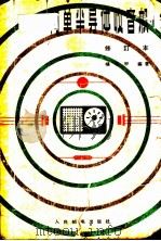 简单半导体收音机 1963 PDF电子版封面 15045·总1201无364 杨名甲编著