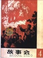 故事会 第4辑 1964 PDF电子版封面 10077·967 上海文化出版社编