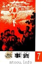 故事会 第7辑 1964 PDF电子版封面 10077·1033 上海文化出版社编