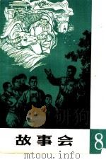 故事会 第8辑 1964 PDF电子版封面 10077·1049 上海文化出版社编