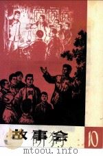 故事会 第10辑 1964 PDF电子版封面 10077·1071 上海文化出版社编