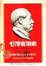 毛泽东颂歌  工农兵歌曲集之五   1951  PDF电子版封面    中央音乐学院研究部编 