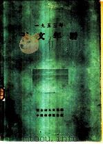 1953年天文年历 1952 PDF电子版封面 紫金山天文台编