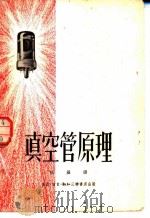 真空管原理 1951 PDF电子版封面 胡益译