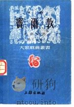 京剧 窦尔敦 第十七种 1952 PDF电子版封面 马彦祥主编;翁偶虹著