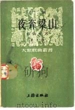 京剧 夜奔梁山 第九种 1951 PDF电子版封面 马彦祥主编;翁偶虹著