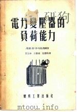 电力变压器的负荷能力 1955 PDF电子版封面 (苏)什尼泽尔(Л.М.Шницер)著;裘益钟等译