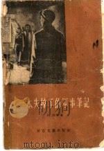 一本失掉了的军事笔记 1956 PDF电子版封面 T10107·15 长江文艺编辑部辑