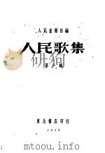 人民歌集 第1辑 1948 PDF电子版封面 人民音乐社编