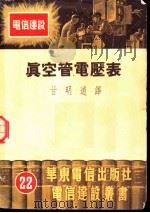 真空管电压表 1952 PDF电子版封面 (美)莱德尔(J.F.Rider)著;甘明道译