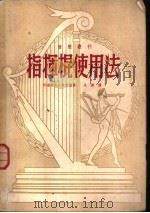 指挥棍使用法 1951 PDF电子版封面 许密德(Adolf Schmid)著;朱健译